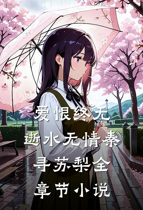 爱恨终无，逝水无情秦寻苏梨全章节小说