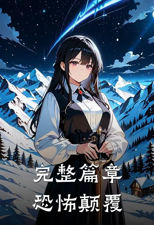完整篇章恐怖颠覆在线阅读