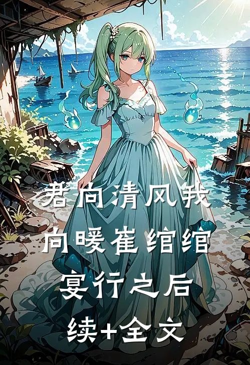 君向清风我向暖崔绾绾宴行之后续+全文