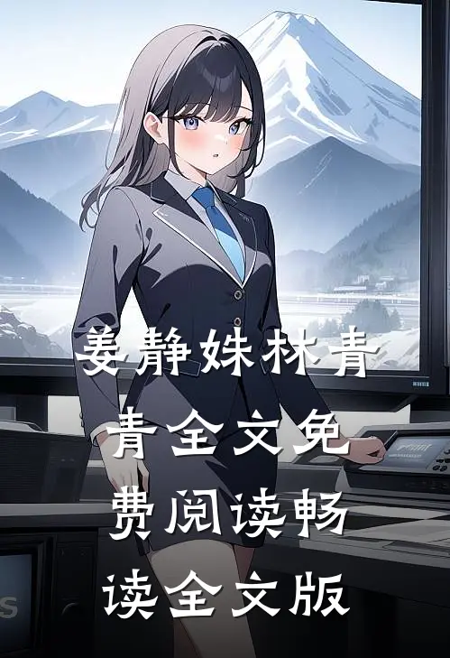 姜静姝林青青全文免费阅读畅读全文版