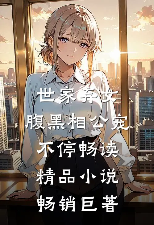 世家弃女，腹黑相公宠不停畅读精品小说畅销巨著