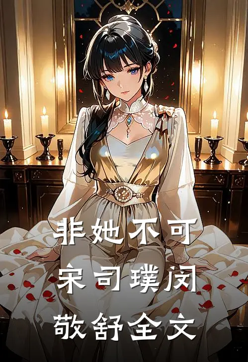 非她不可宋司璞闵敬舒全文