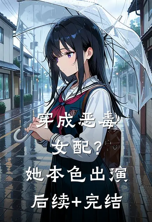 穿成恶毒女配？她本色出演后续+完结