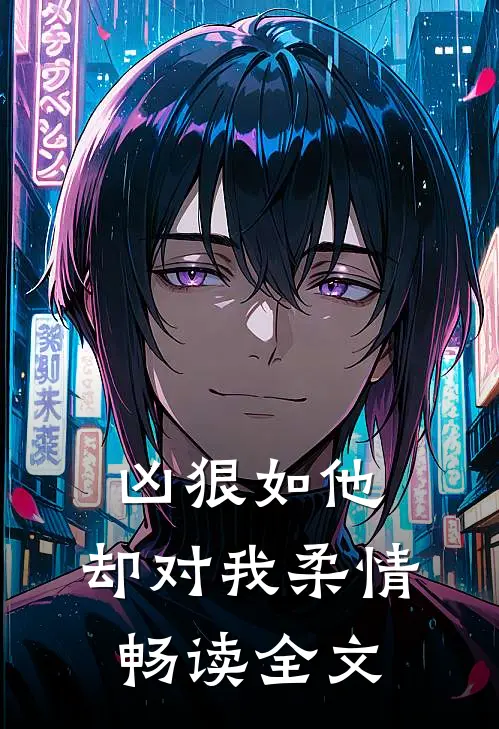 凶狠如他，却对我柔情畅读全文
