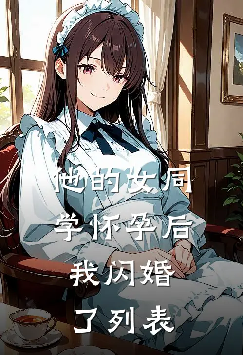 他的女同学怀孕后，我闪婚了列表