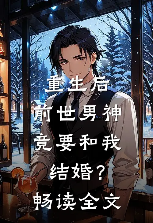 重生后,前世男神竟要和我结婚?畅读全文免费