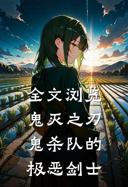 全文浏览鬼灭之刃鬼杀队的极恶剑士