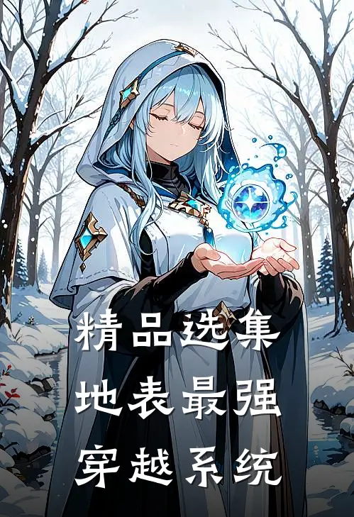 精品选集地表最强穿越系统