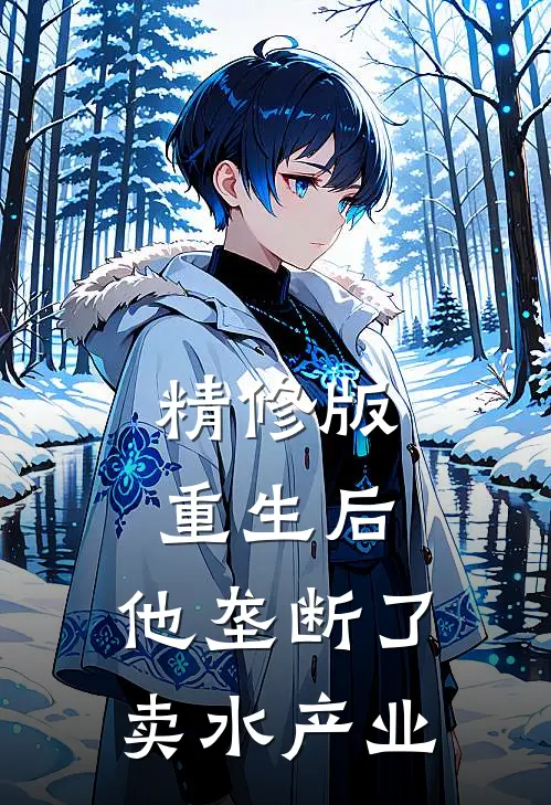 精修版重生后，他垄断了卖水产业