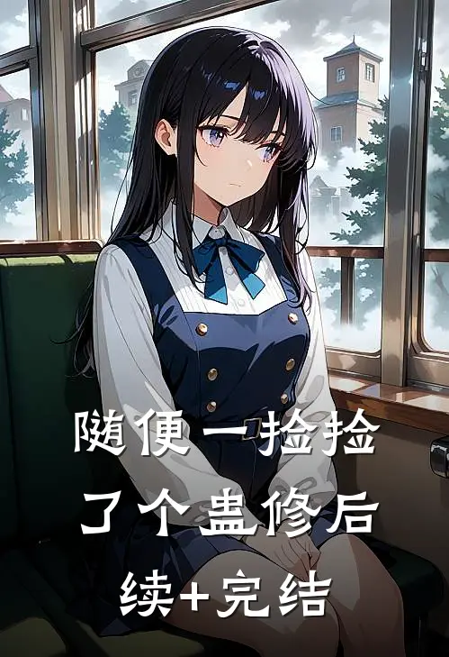 随便一捡捡了个蛊修后续+完结