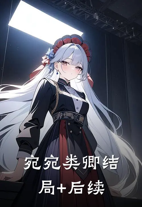 宛宛类卿结局+后续