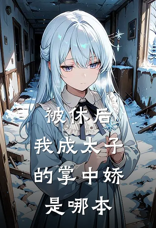 被休后，我成太子的掌中娇是哪本