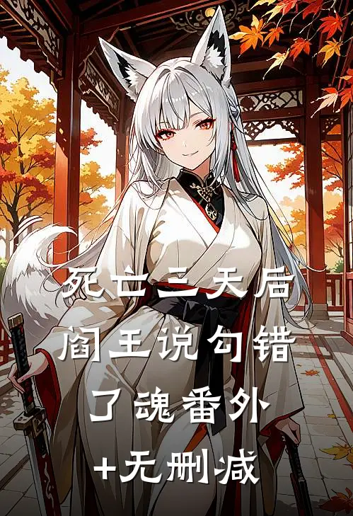死亡三天后，阎王说勾错了魂番外+无删减