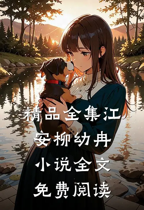 精品全集江安柳幼冉小说全文免费阅读