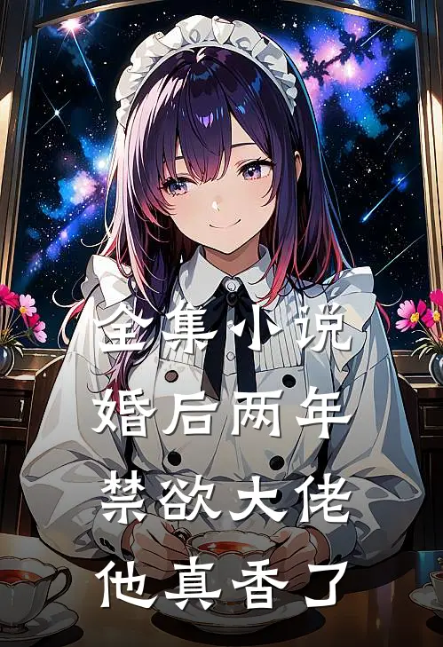 全集小说婚后两年，禁欲大佬他真香了