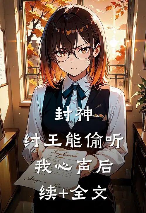 封神：纣王能偷听我心声后续+全文