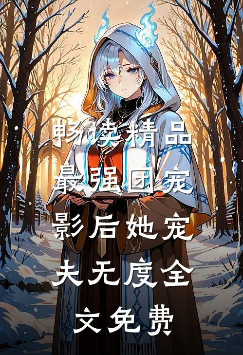 畅读精品最强团宠:影后她宠夫无度全文免费