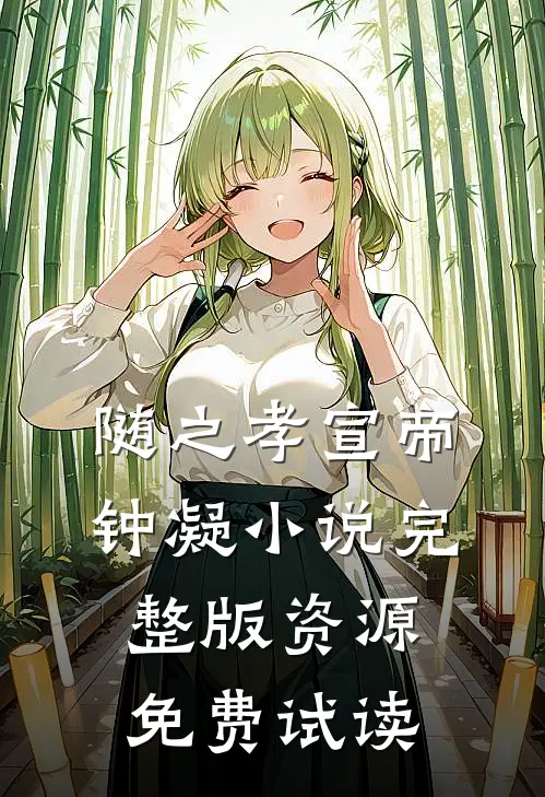 随之孝宣帝钟凝小说完整版资源免费试读