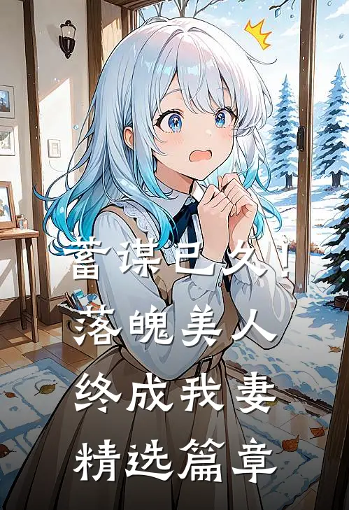 蓄谋已久！落魄美人终成我妻精选篇章