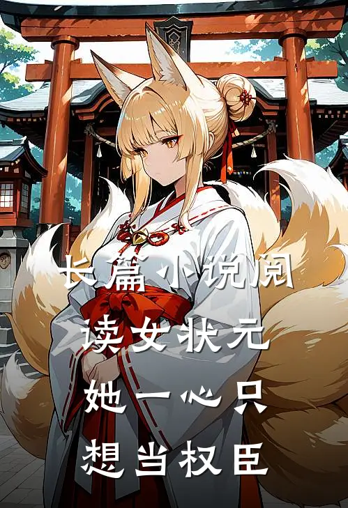 长篇小说阅读女状元：她一心只想当权臣
