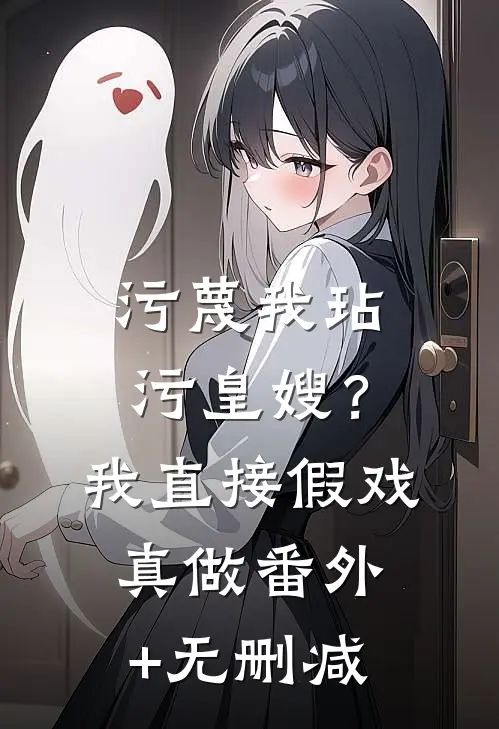 污蔑我玷污皇嫂？我直接假戏真做番外+无删减