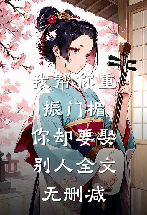 我帮你重振门楣,你却要娶别人全文无删减版
