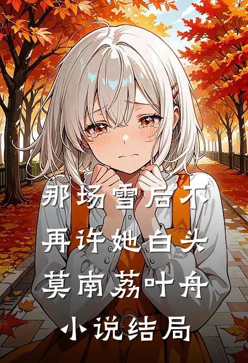 那场雪后不再许她白头莫南荔叶舟小说结局