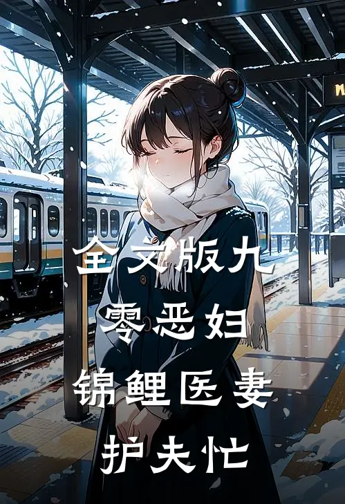 全文版九零恶妇：锦鲤医妻护夫忙