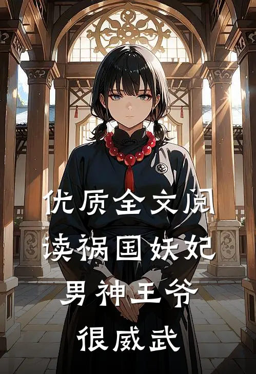 优质全文阅读祸国妖妃：男神王爷很威武