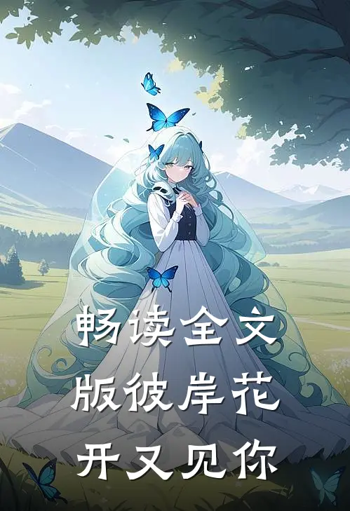 畅读全文版彼岸花开又见你