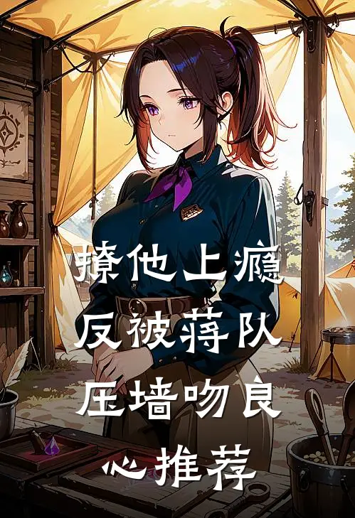 撩他上瘾，反被蒋队压墙吻良心推荐