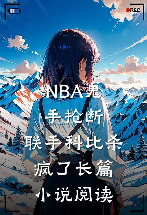 NBA鬼手抢断，联手科比杀疯了长篇小说阅读