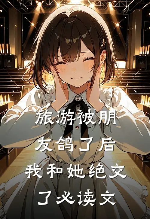 旅游被朋友鸽了后，我和她绝交了必读文