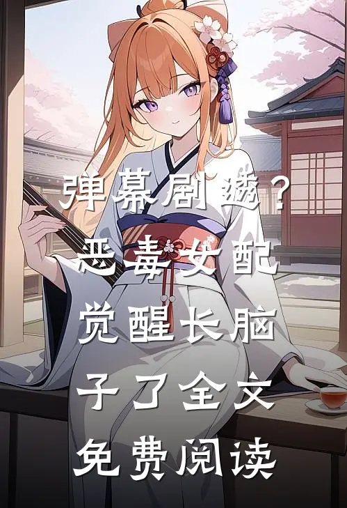 弹幕剧透?恶毒女配觉醒长脑子了全文免费阅读