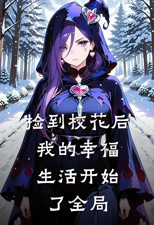 捡到校花后,我的幸福生活开始了全局免费阅读