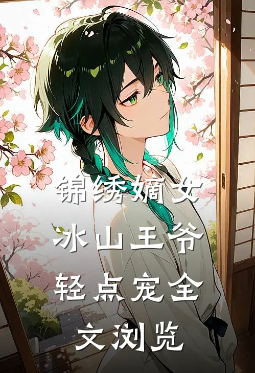 锦绣嫡女：冰山王爷轻点宠全文浏览