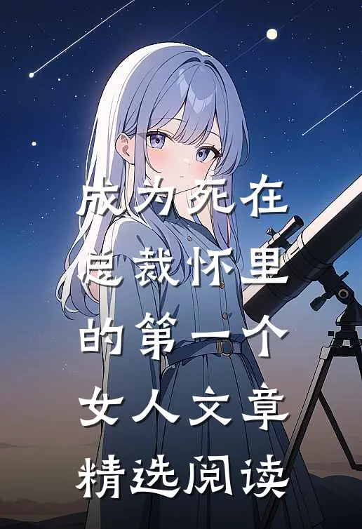 成为死在总裁怀里的第一个女人文章精选阅读网
