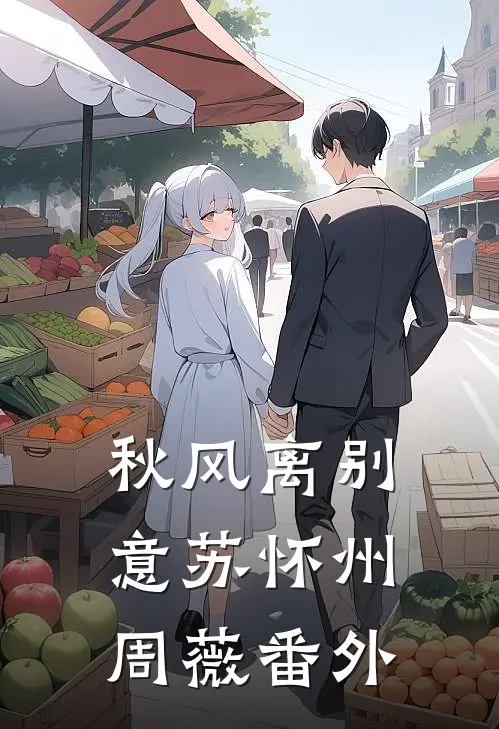 秋风离别意苏怀州周薇 番外