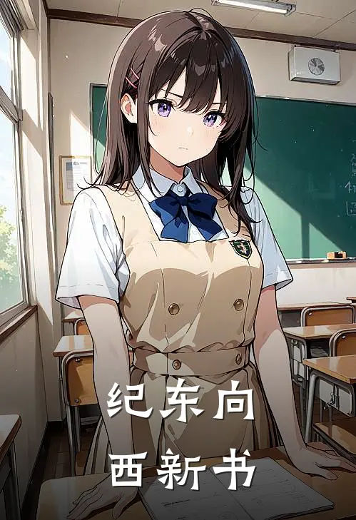 纪东向西新书