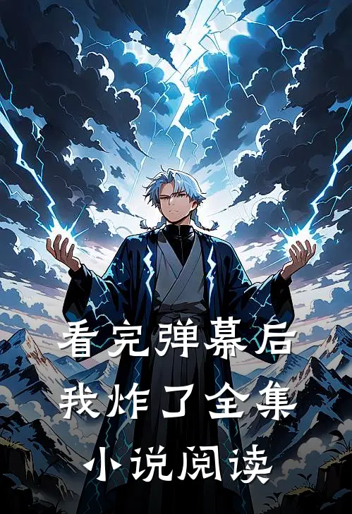 看完弹幕后我炸了全集小说阅读