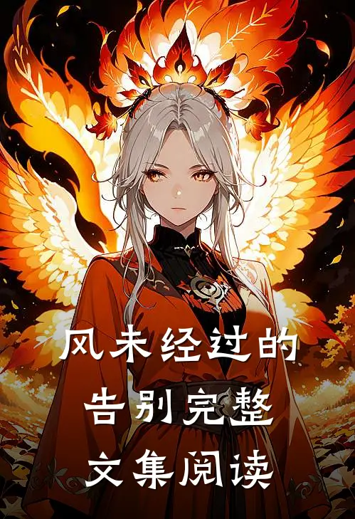 风未经过的告别完整文集阅读