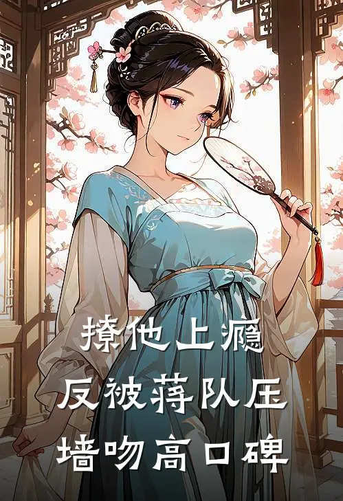 撩他上瘾，反被蒋队压墙吻高口碑