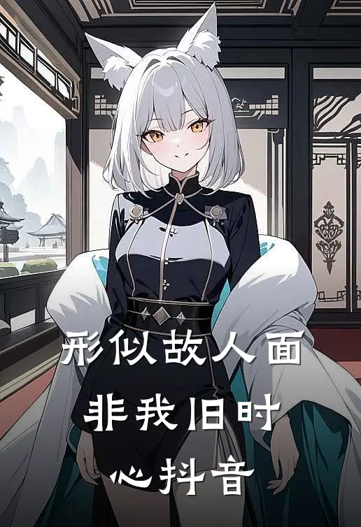 形似故人面，非我旧时心抖音