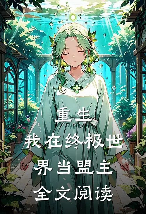 重生我在终极世界当盟主全文阅读免费