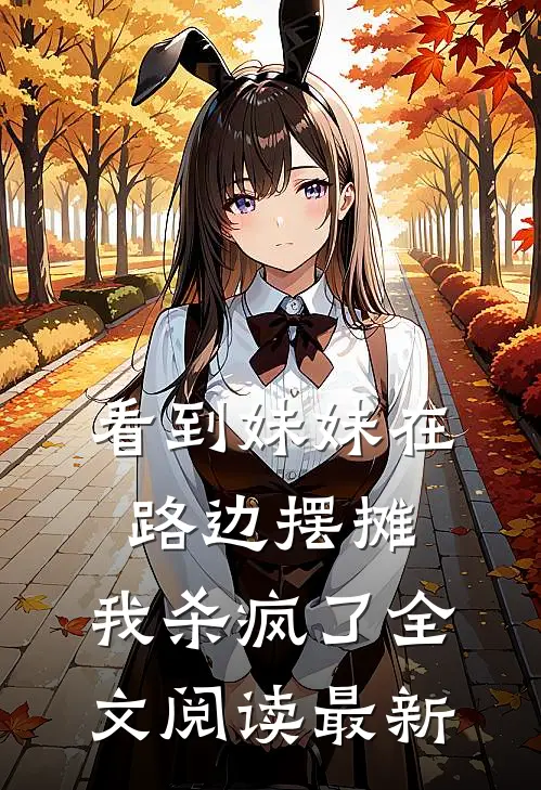 看到妹妹在路边摆摊，我杀疯了全文阅读最新