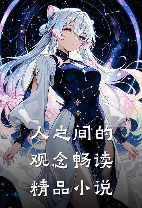 人之间的观念畅读精品在线阅读