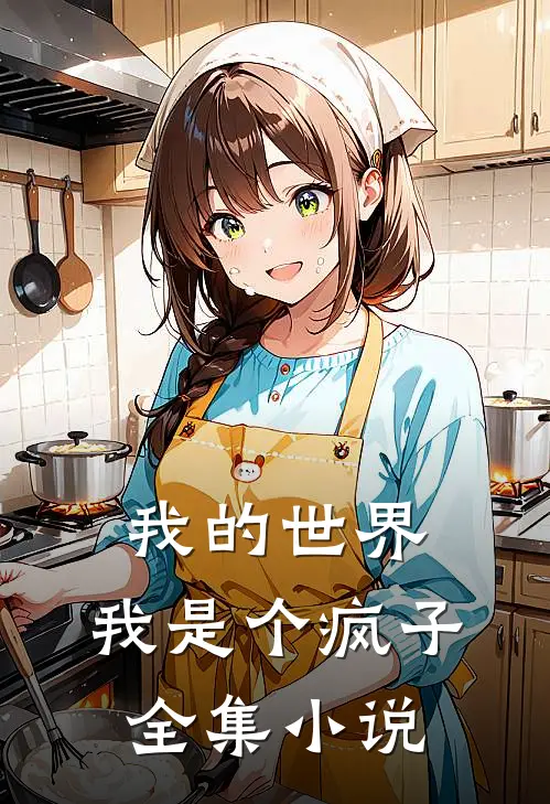 我的世界我是个疯子全集