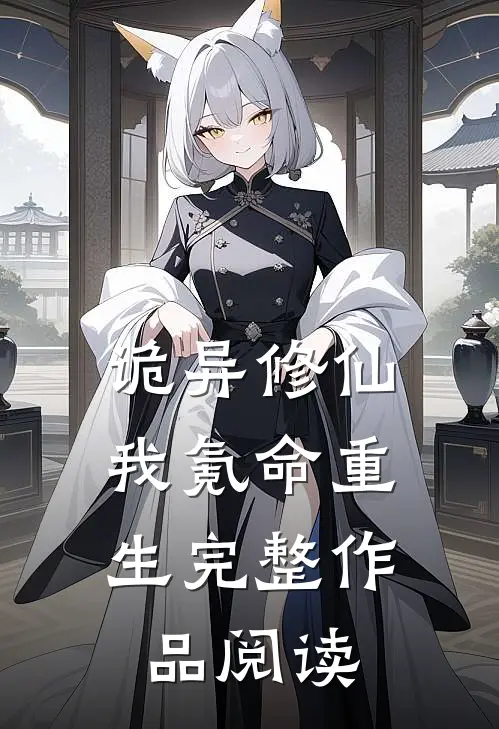 诡异修仙：我氪命重生完整作品阅读