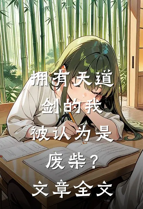 拥有天道剑的我,被认为是废柴?文章全文在线阅读