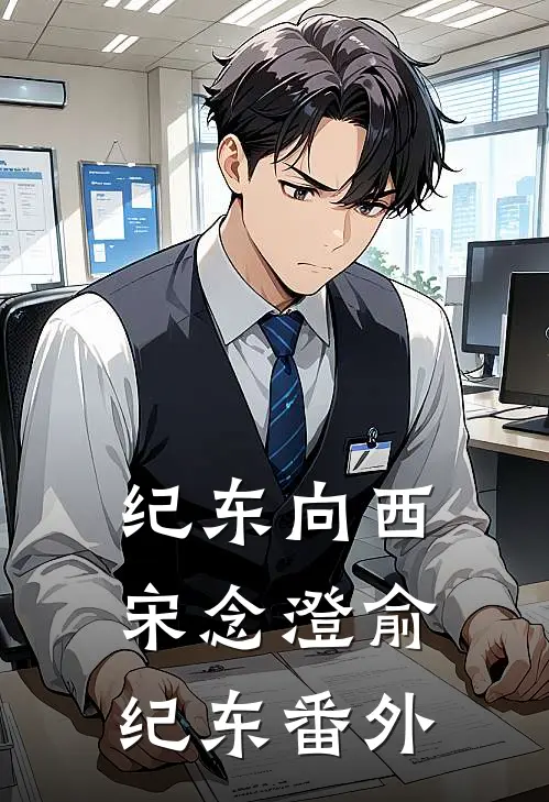 纪东向西宋念澄俞纪东番外